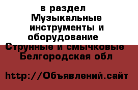  в раздел : Музыкальные инструменты и оборудование » Струнные и смычковые . Белгородская обл.